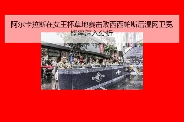 a-er-ka-la-si-zai-nv-wang-bei-cao-di-sai-ji-bai-xi-xi-pa-si-hou-wen-wang-wei-mian-gai-lv-shen-ru-fen-xi-2-232.jpg