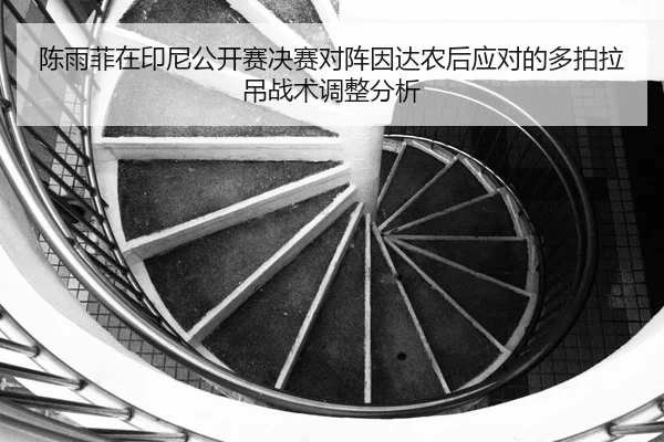 chen-yu-fei-zai-yin-ni-gong-kai-sai-jue-sai-dui-zhen-yin-da-nong-hou-ying-dui-de-duo-pai-la-diao-zhan-shu-tiao-zheng-2-103.jpg