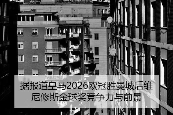 ju-bao-dao-huang-ma-ou-guan-sheng-man-cheng-hou-wei-ni-xiu-si-jin-qiu-jiang-jing-zheng-li-yu-qian-jing-2-754.jpg