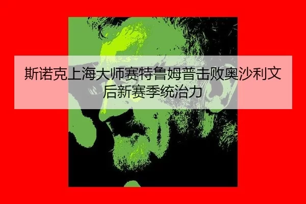 si-nuo-ke-shang-hai-da-shi-sai-te-lu-mu-pu-ji-bai-ao-sha-li-wen-hou-xin-sai-ji-tong-zhi-li-2-436.jpg